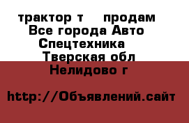 трактор т-40 продам - Все города Авто » Спецтехника   . Тверская обл.,Нелидово г.